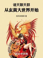 诸天聊天群：从玄黄大世界开始