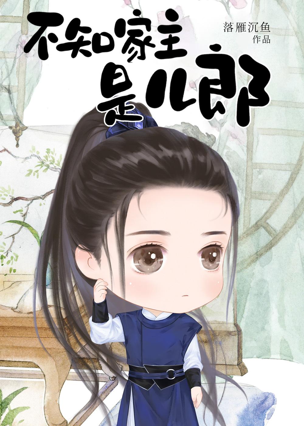 不知家主是儿郎(女尊)