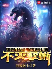 御兽:从哥斯拉进化成不灭孽蜥