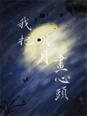 我把明月画心头