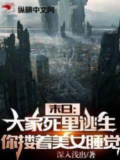 末日：大家死裏逃生，你却搂着美女睡觉？