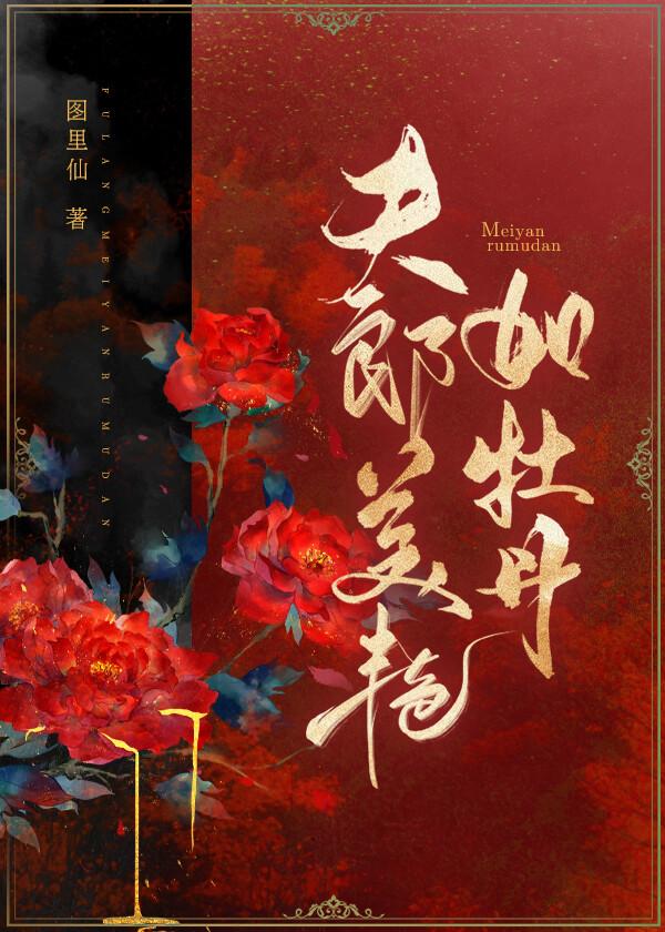 夫郎美艷如牡丹(女尊)