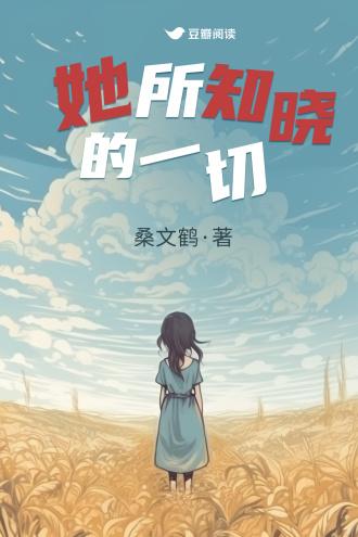 她所知晓的一切