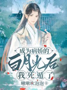 成为病娇的白月光后,我死遁了