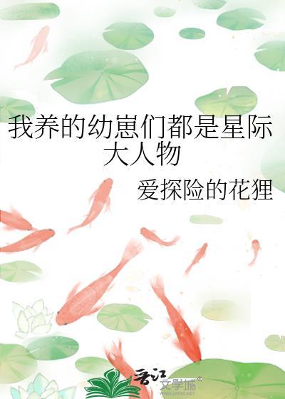 我养的幼崽们都是星际大人物
