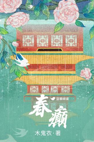 春癫