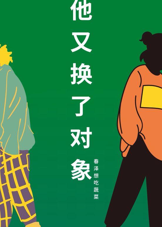 男神又换了对象