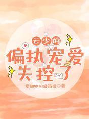 云少的偏执宠爱,失控了