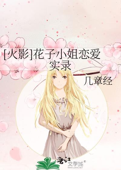 [火影]花子小姐恋爱实录