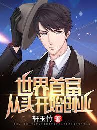 世界首富：从头开始创业