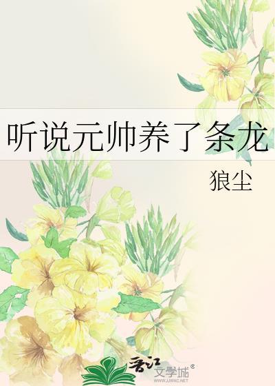 听说元帅养了条龙