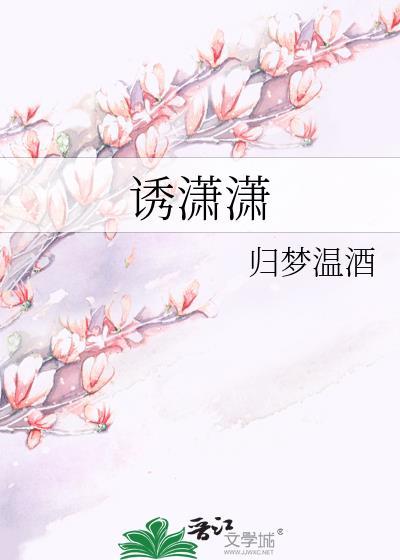 诱潇潇