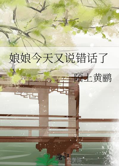 娘娘今天又说错话了