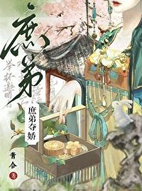 庶弟夺妻