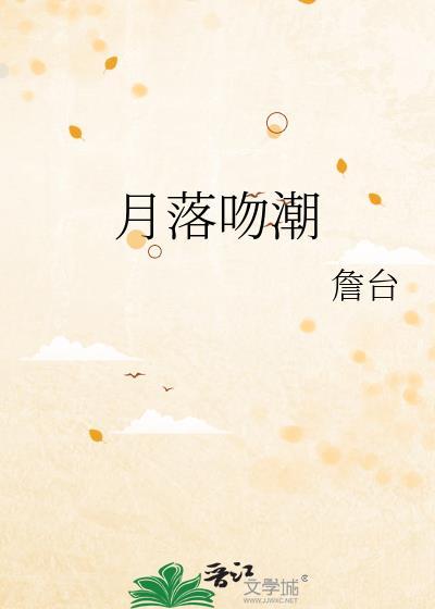 月落吻潮