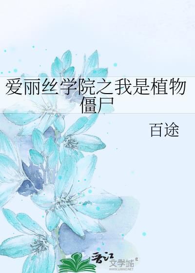 爱丽丝学院之我是植物僵尸