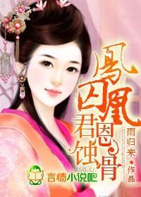 凤囚凰,君恩蚀骨