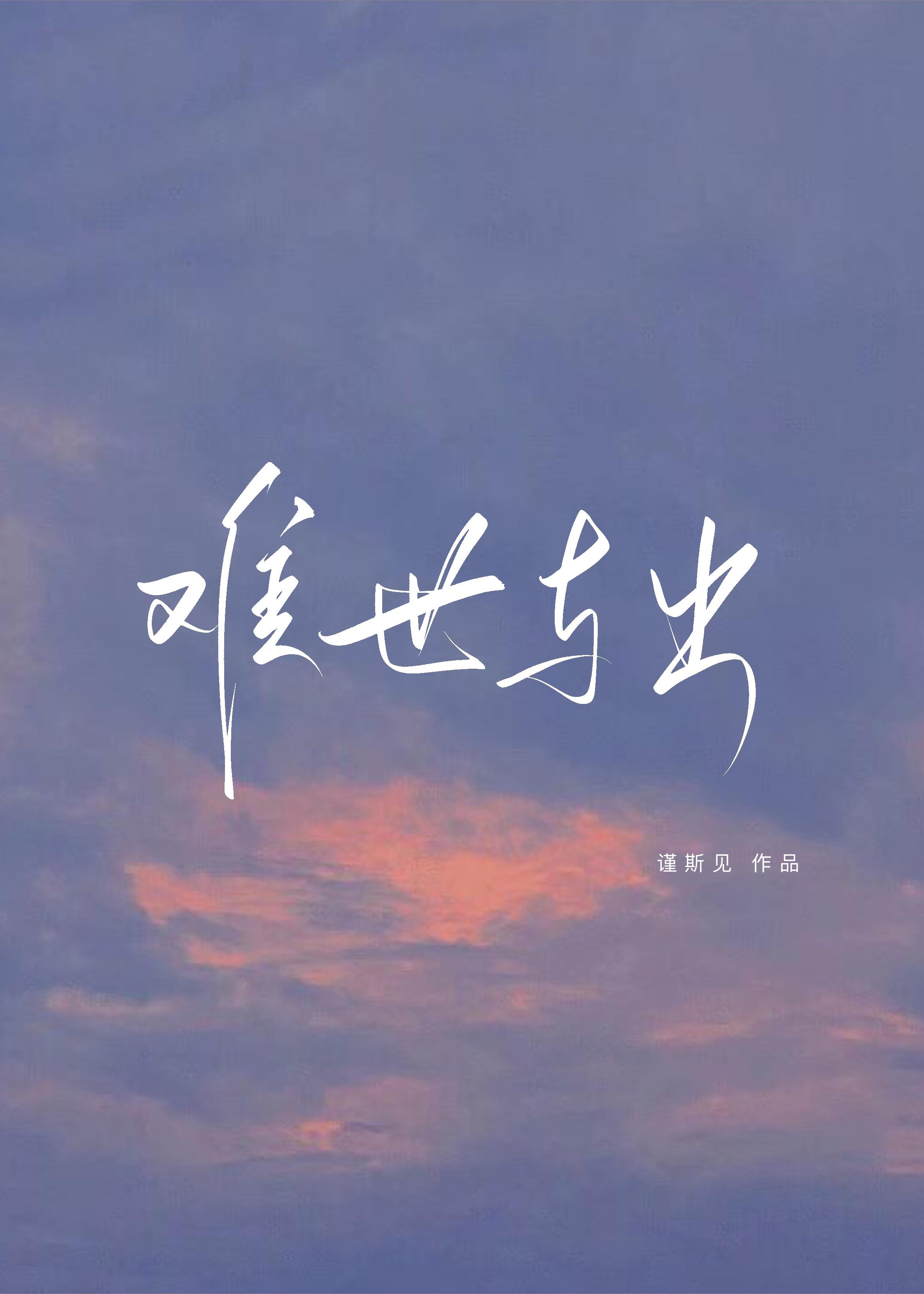 难世与出
