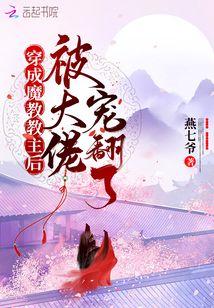 穿成魔教教主后被大佬宠翻了