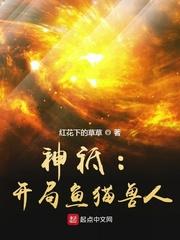 神祗:开局鱼猫兽人