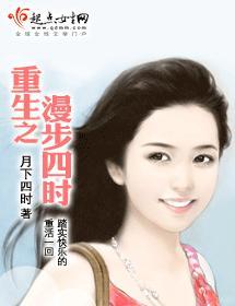 重生之漫步四时