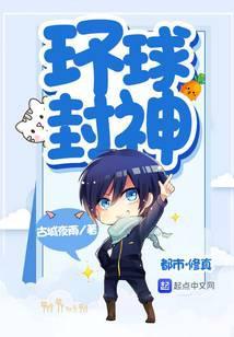 环球封神