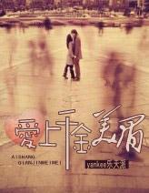 爱上千金美眉