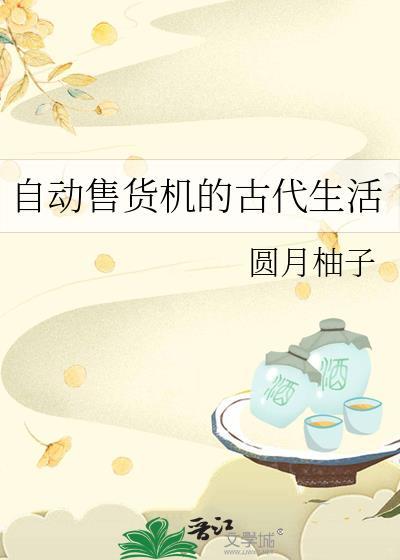 自动售货机的古代生活