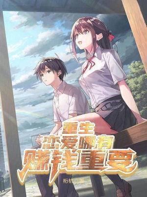 重生:恋爱哪有赚钱重要