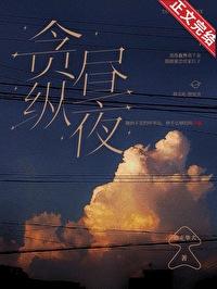 贪纵昼夜