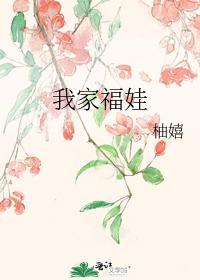 我家福娃