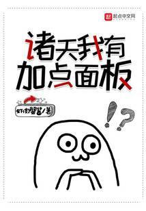 诸天我有加点面板