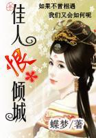 盛世沈浮:佳人恨倾城
