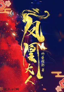 凤凰大人