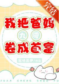 我把爸妈卷成首富[九零]
