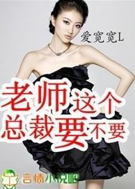 老师,这个总裁要不要