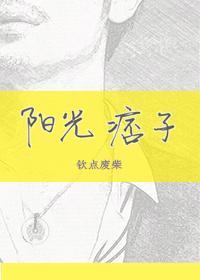 阳光痞子