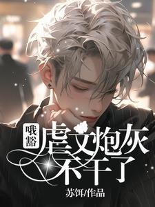 哦豁!虐文炮灰不干了!