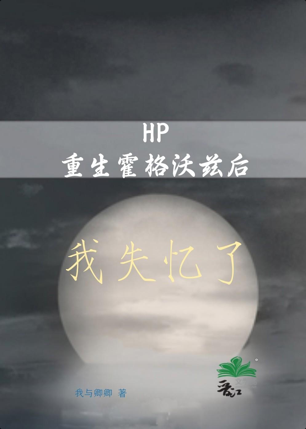 HP重生霍格沃兹后我失忆了