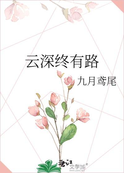 云深终有路