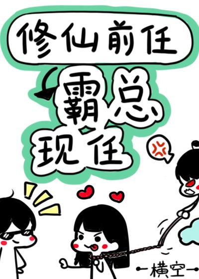 修仙前任,霸总现任