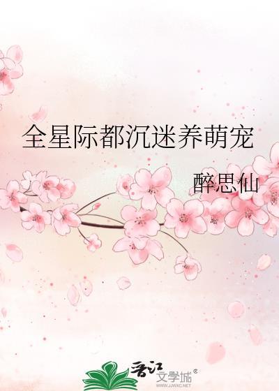 全星际都沈迷养萌宠