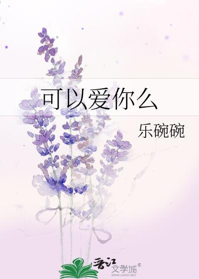 可以爱你么