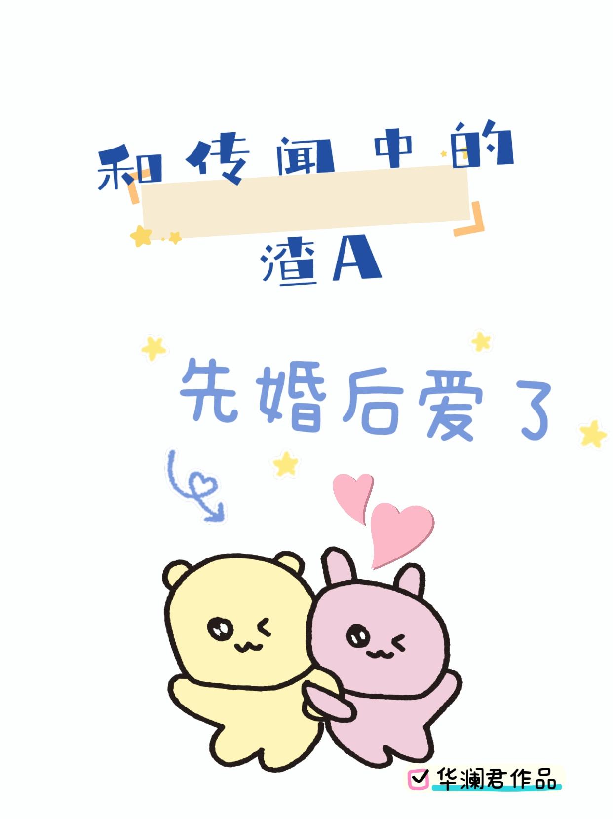 和传闻中的渣A先婚后爱了