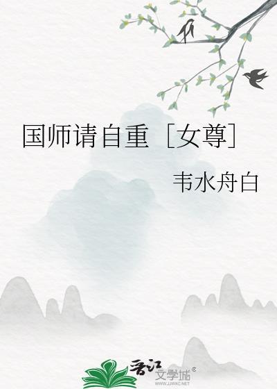 国师请自重［女尊］