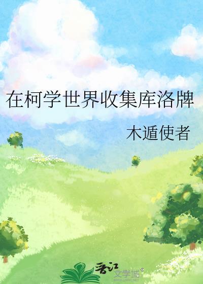 在柯学世界收集库洛牌