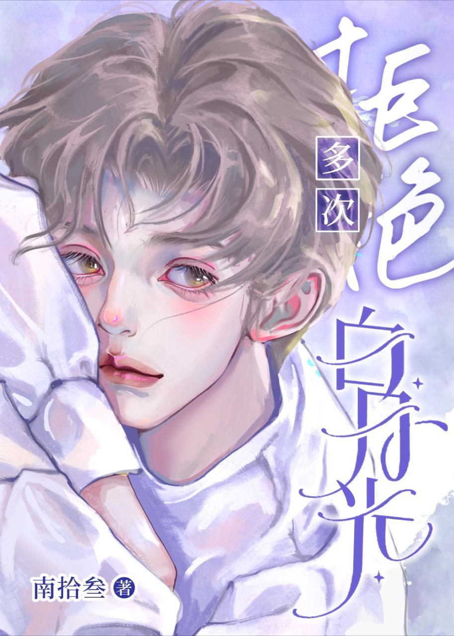 多次拒绝白月光
