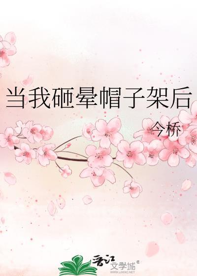 当我砸晕帽子架后