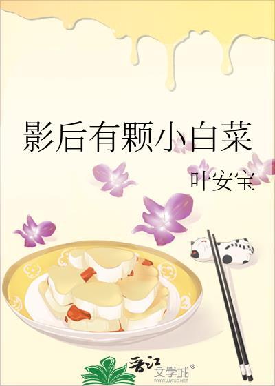 影后有颗小白菜