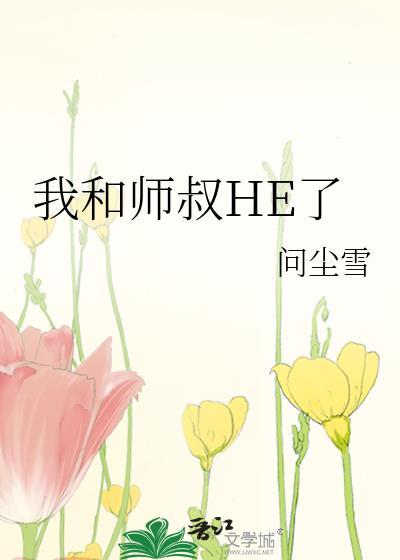 我和师叔HE了